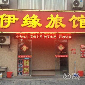 泰州伊缘旅馆