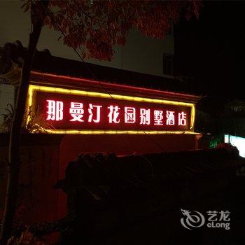 腾冲那曼汀花园别墅酒店酒店提供图片