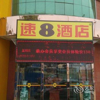 速8酒店(保定高碑店和平路店)酒店提供图片