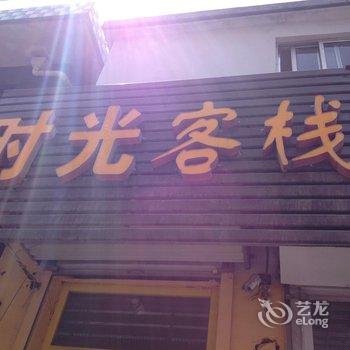 莱阳时光客栈酒店提供图片