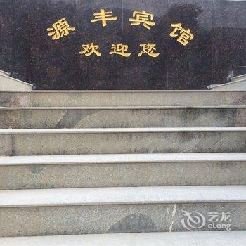 庐山源丰宾馆酒店提供图片