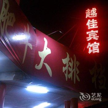 阳江越佳宾馆酒店提供图片