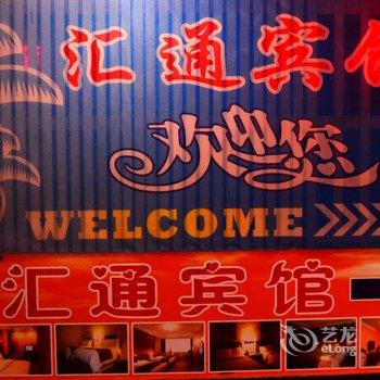 三亚汇通宾馆