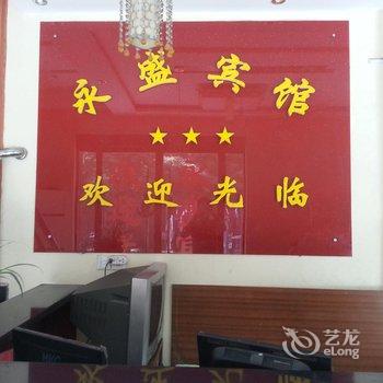 沭阳永盛宾馆酒店提供图片