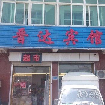 固安晋达宾馆酒店提供图片