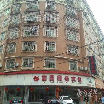 抚州富豪商务宾馆