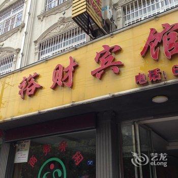 潜江裕财宾馆酒店提供图片