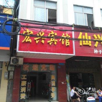 仙桃宏兴宾馆酒店提供图片