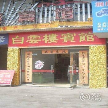 荆门白云楼宾馆酒店提供图片