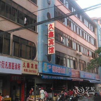 湛江久鑫宾馆酒店提供图片