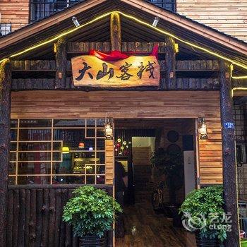 张家界大山客栈酒店提供图片