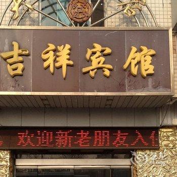 盐城吉祥快捷宾馆酒店提供图片