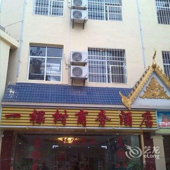 西双版纳一棵树商务酒店酒店提供图片