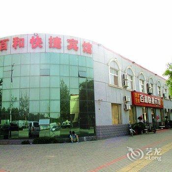 白洋淀温泉城百和快捷宾馆酒店提供图片