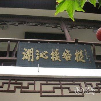 宏村湖沁楼客栈(黄山)酒店提供图片