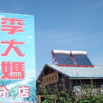 漠河北极村李大妈农家院分店酒店提供图片