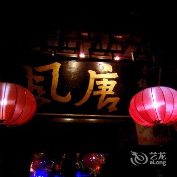 周庄唐风酒吧客栈酒店提供图片