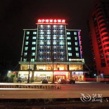 海口白沙湾商务酒店