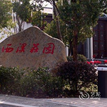 杭州西溪庄园酒店提供图片