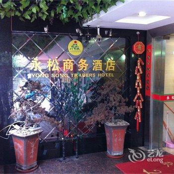 福清永松商务酒店酒店提供图片