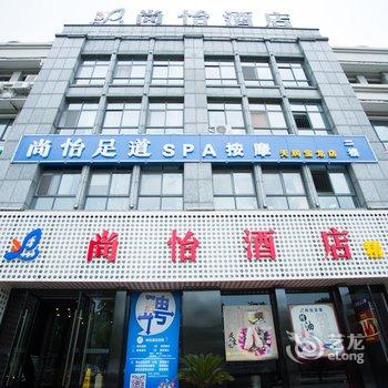 太仓尚怡精品酒店(万达广场店)酒店提供图片