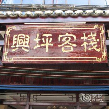 阳朔兴坪客栈