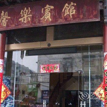 邳州馨乐宾馆酒店提供图片