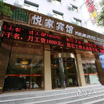 延安悦家宾馆酒店提供图片