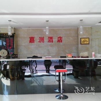 枣阳嘉州酒店酒店提供图片