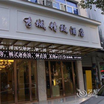 丽水秀城精致酒店酒店提供图片