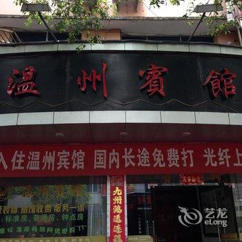 庆元温州宾馆酒店提供图片