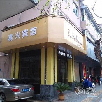 庆元森兴宾馆酒店提供图片