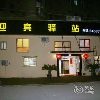 西塘迎宾驿站酒店提供图片