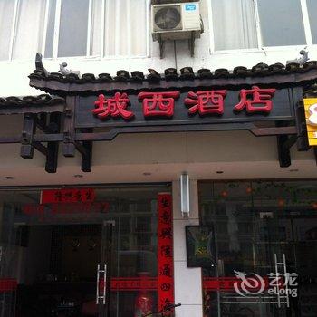 阳朔城西酒店酒店提供图片