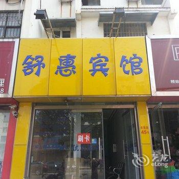 新沂舒惠宾馆酒店提供图片