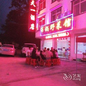 天堂寨天一酒店酒店提供图片