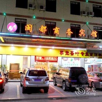 安溪闽都商务宾馆酒店提供图片