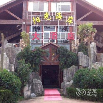 象山中国渔村阳光海岸大酒店酒店提供图片