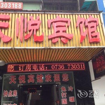 常德天悦宾馆(汽车总站店)酒店提供图片