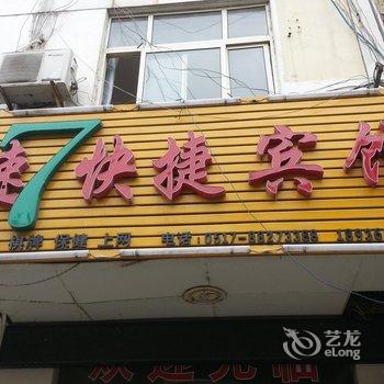 盱眙县速7快捷酒店酒店提供图片