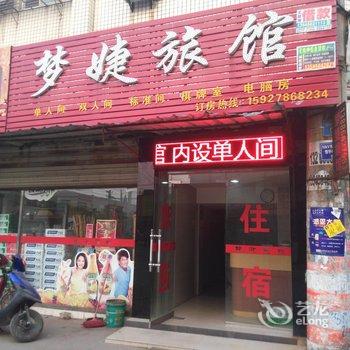 荆州梦捷宾馆酒店提供图片