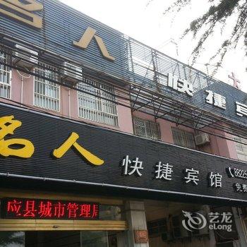 宝应名人快捷宾馆酒店提供图片