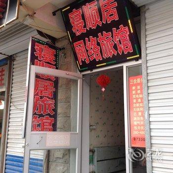 淄博寝顺居旅馆酒店提供图片
