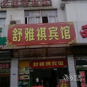 扬州舒雅祺宾馆酒店提供图片