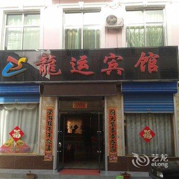 雄县龙运宾馆酒店提供图片