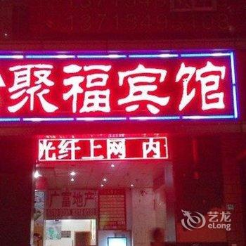 聚福宾馆(深圳华强北店)