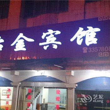 贵溪冶金宾馆酒店提供图片