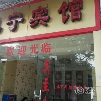 桂林悦宁宾馆酒店提供图片