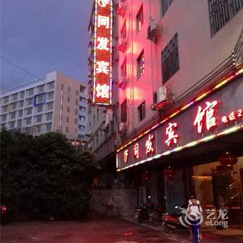 河源和平同发宾馆酒店提供图片