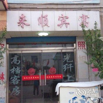 滕州福来顺宾寓酒店提供图片